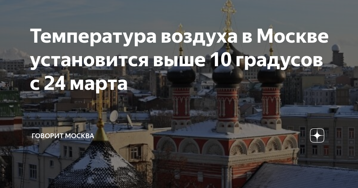 Температура воздуха в Москве установится выше 10 градусов с 24 марта ...