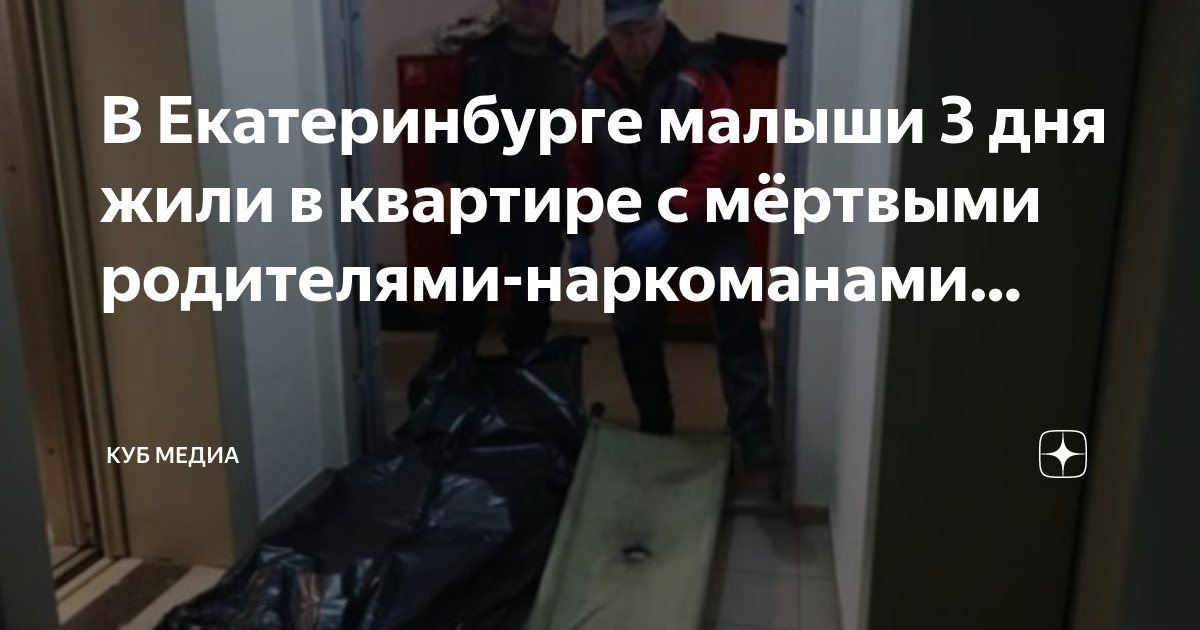 В екатеринбурге вскрыли квартиру с детьми. Трагедия в екатеринбурге вчера. Двое детей с мертвыми родителями. Екатеринбург дети с мертвыми родителями. Ребенок тащит мертвого отца москва.