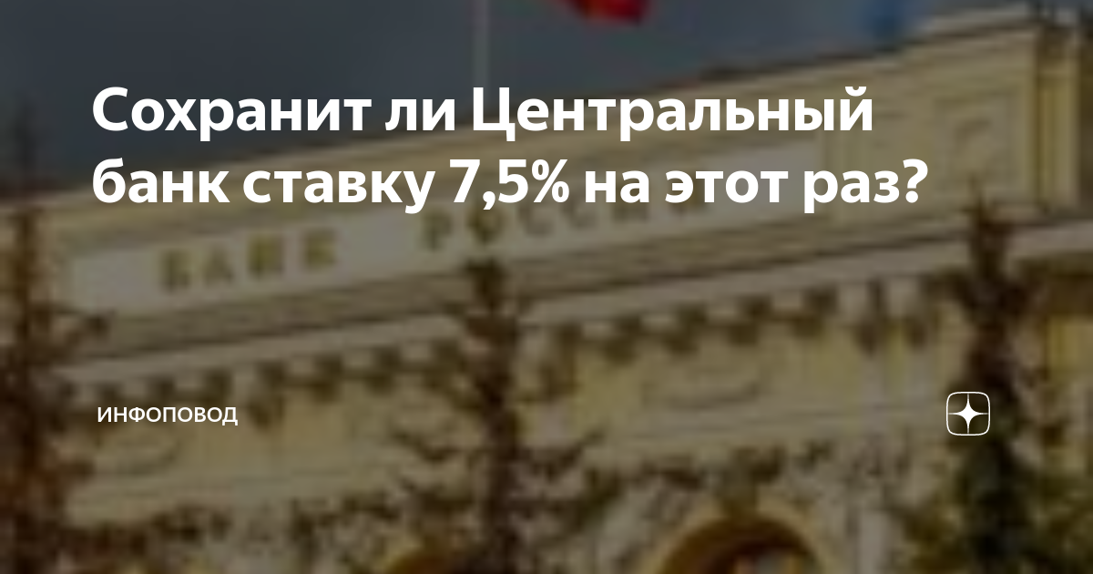 Во сколько заседание цб по ключевой сегодня. Внеочередное заседание ЦБ по ключевой ставке. Центробанк. ЦБ сохранил ключевую ставку. Ключевая ставка Центробанка на сегодня.