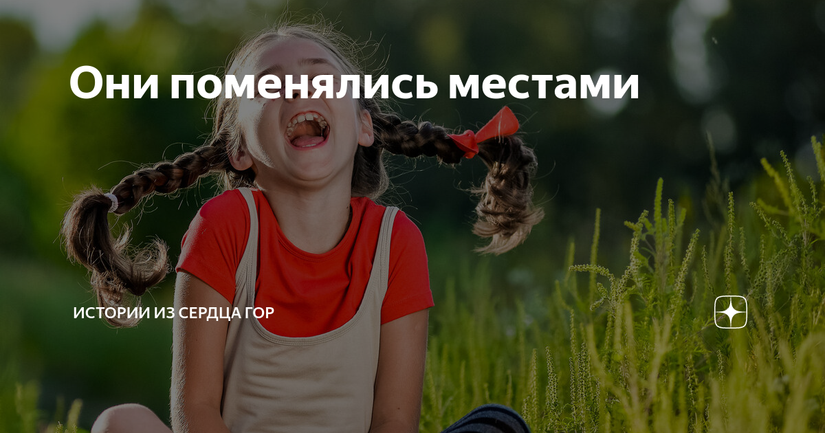 Они поменялись местами | Истории из сердца гор | Дзен