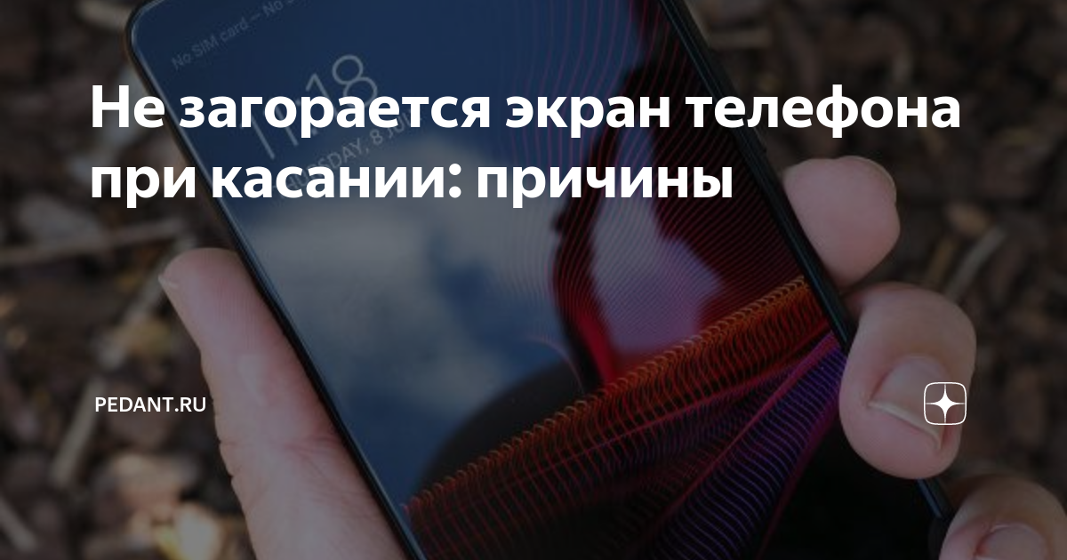 Почему в телефоне сам по себе загорается экран