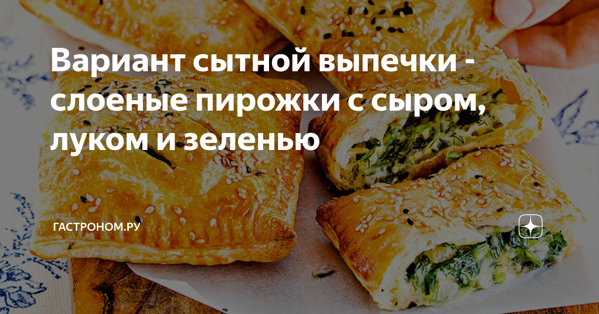 Слойки с сыром и зеленью – простой и вкусный рецепт, как приготовить пошагово