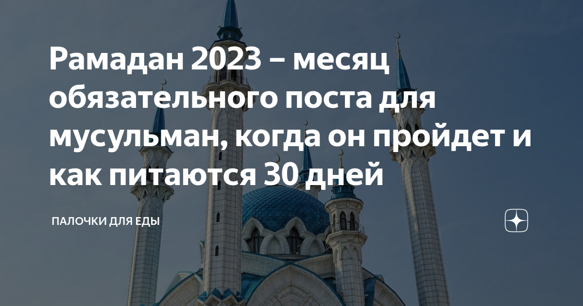 Когда закончится рамадан в турции. Месяц Рамазан 2023. Месяц Рамадан в 2023