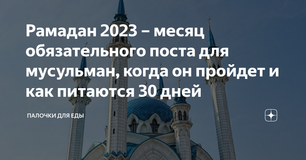 Когда у мусульман заканчивается. Пост у мусульман в 2023. Месяц Рамазан 2023. Месяц Рамадан в 2023. Когда пост у мусульман в 2023.