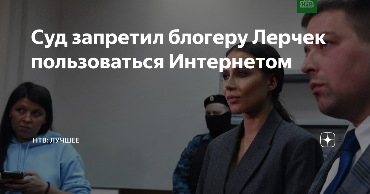 почему лерчек не выходит на связь