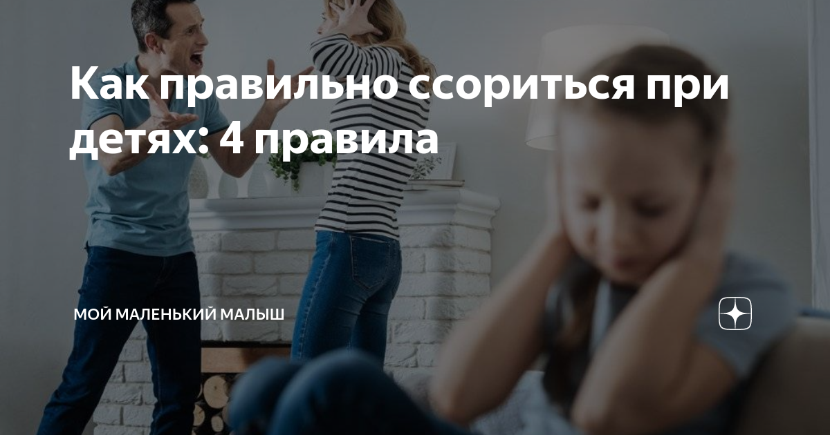 как правильно ссориться