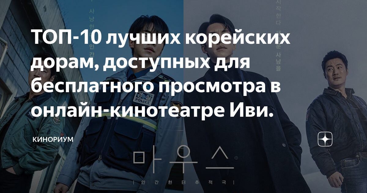 ТОП-10 лучших корейских дорам, доступных для бесплатного просмотра в ...