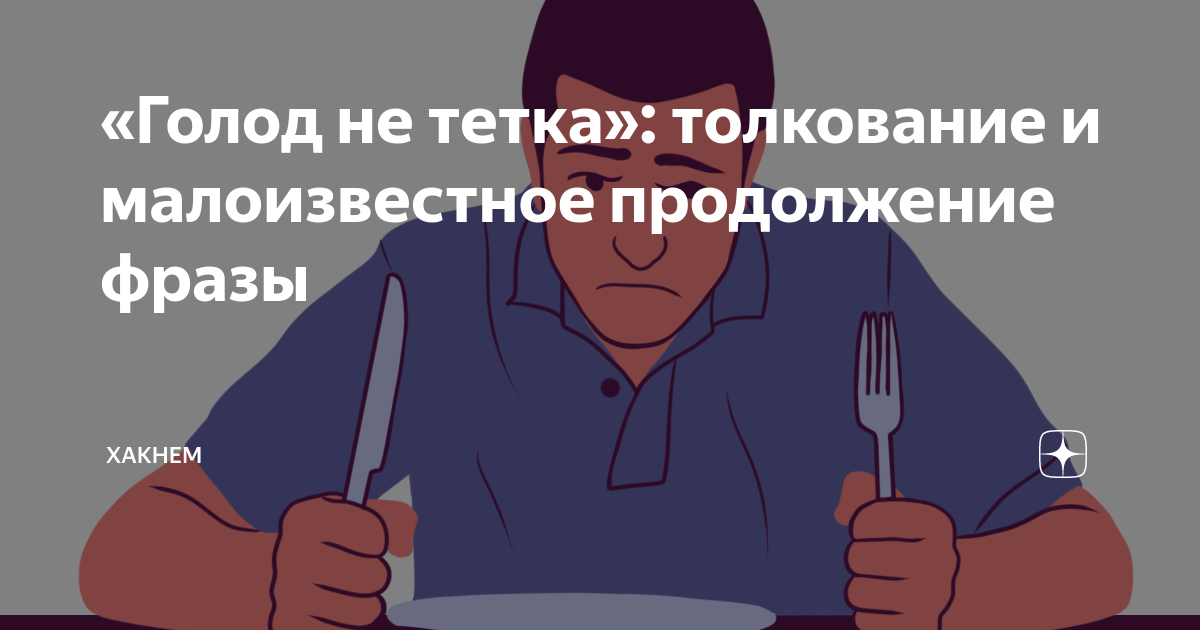 Голод не тетка выражение