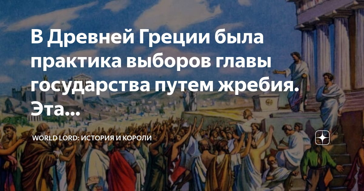 Выборы в древней греции