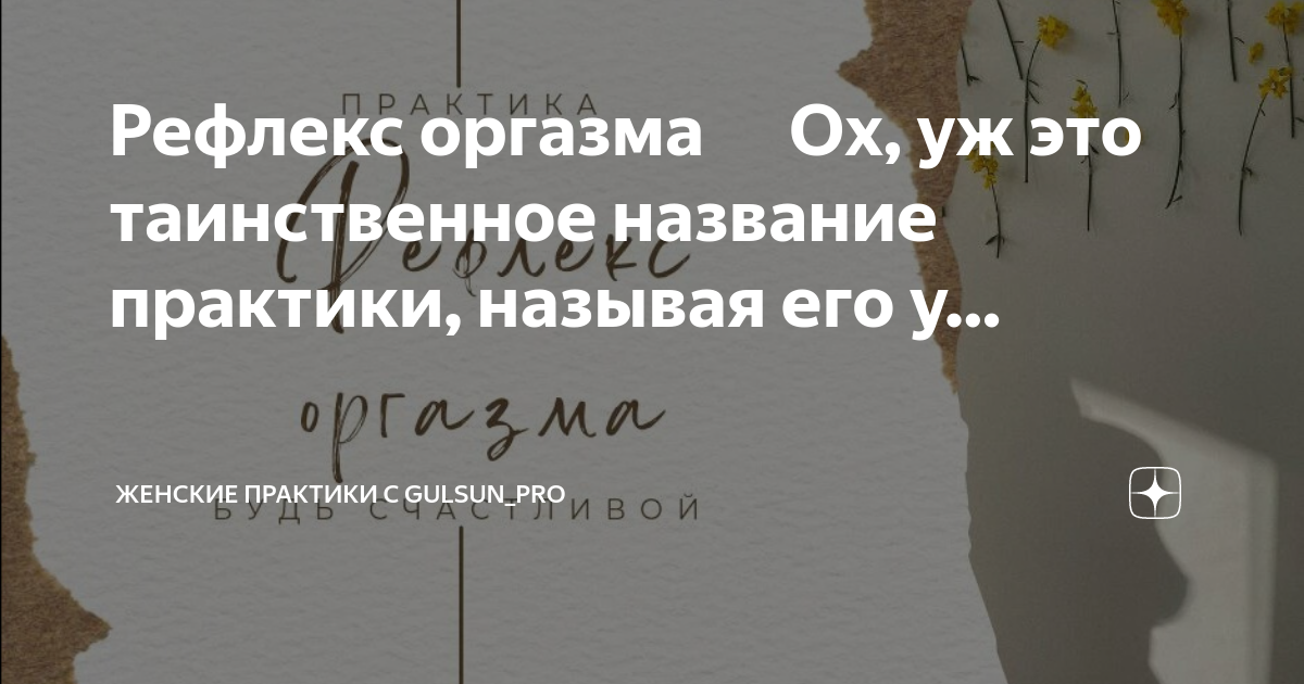 Рефлекс оргазма — 25 ответов | форум Babyblog