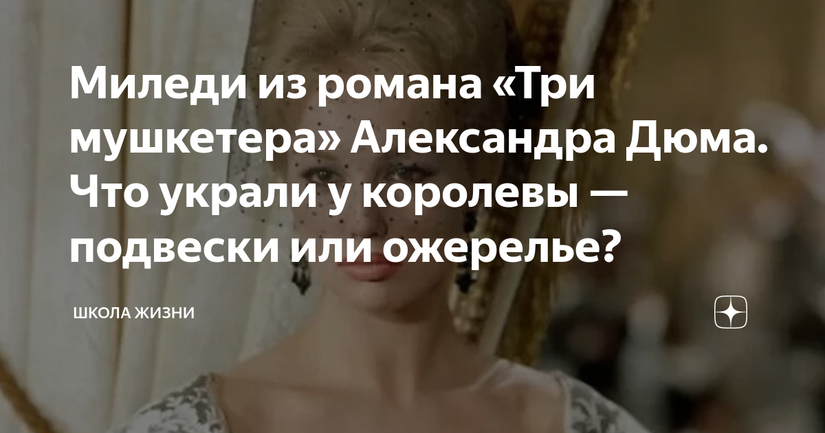 Миледи из романа «Три мушкетера» Александра Дюма. Что украли у королевы ...