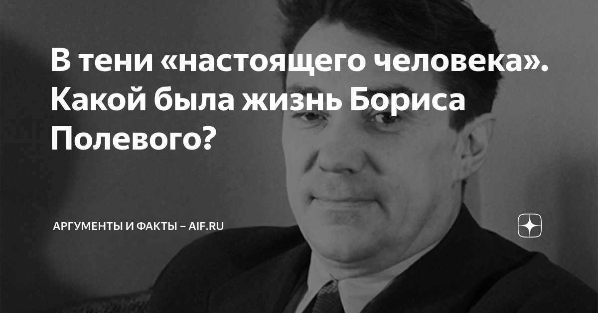 В тени «настоящего человека». Какой была жизнь Бориса Полевого ...