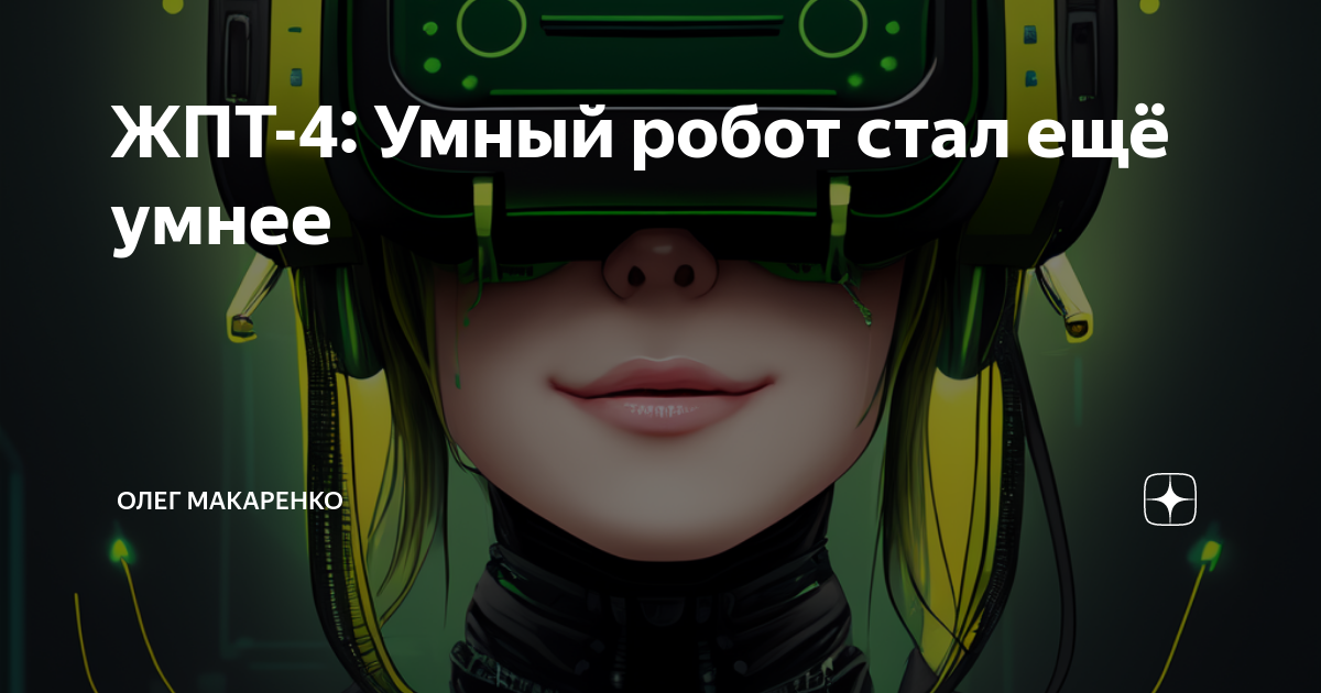 ЖПТ-4: Умный робот стал ещё умнее | Олег Макаренко | Дзен