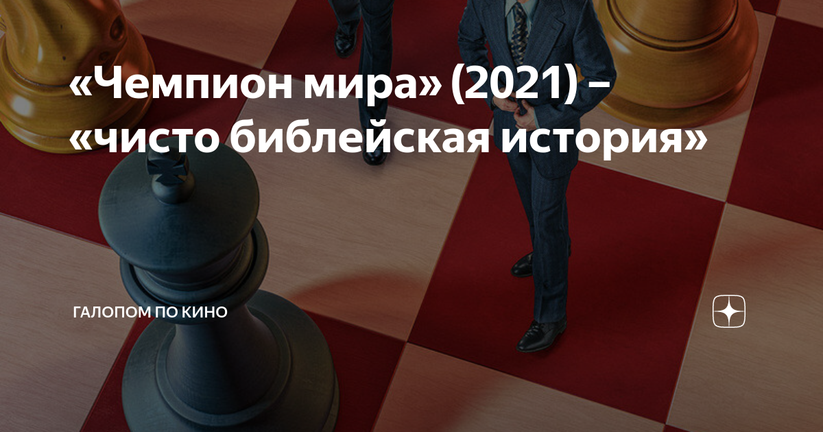 «Чемпион мира» (2021) – «чисто библейская история» | Галопом по кино | Дзен