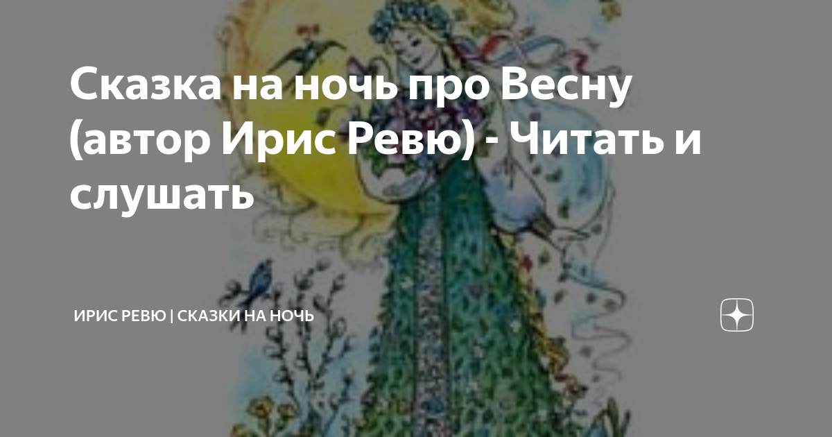 Сказки ревю