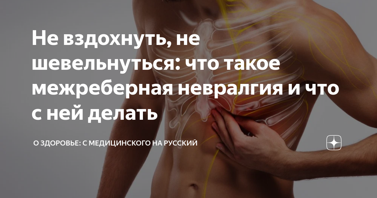 Межреберной невралгией называют патологическое состояние, возникающее в результа
