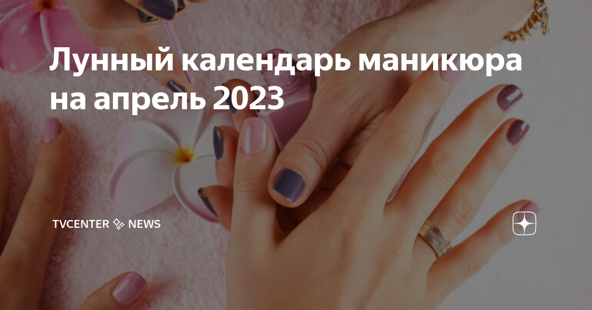 Благоприятные для маникюра в апреле 2024 года