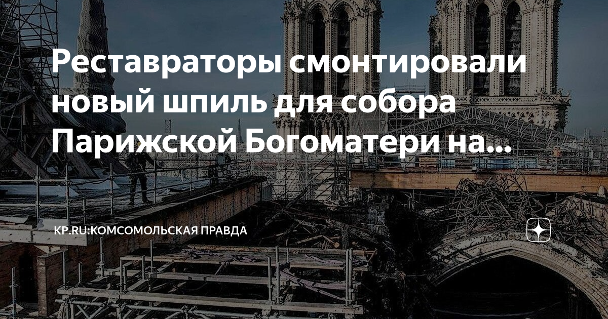 Пожар в соборе парижской богоматери 2019