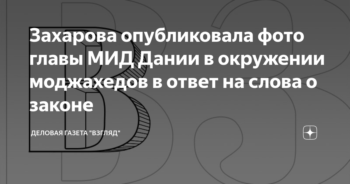 Захарова опубликовала фото главы МИД Дании в окружении моджахедов в ...