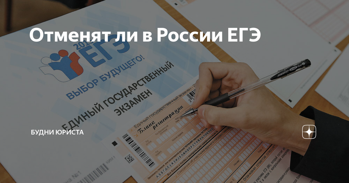 Может ли егэ прийти в выходные. Плюсы и минусы ЕГЭ. ЕГЭ хотят отменить. ЕГЭ В Крыму статистика.