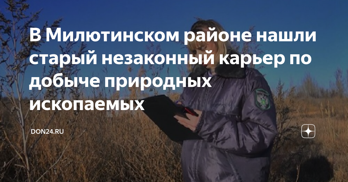 В Милютинском районе нашли старый незаконный карьер по добыче природных ...