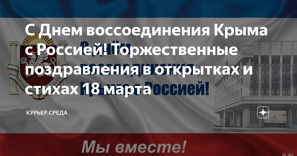 Стихи про воссоединение крыма с россией. Поздравительные открытки с присоединением Крыма к России. С днем воссоединения Крыма с Россией открытки.