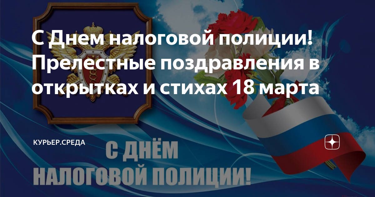 Открытки с днем налоговой полиции. День налоговой полиции. С днем налоговой полиции картинки. С днем налоговой полиции поздравления открытки.