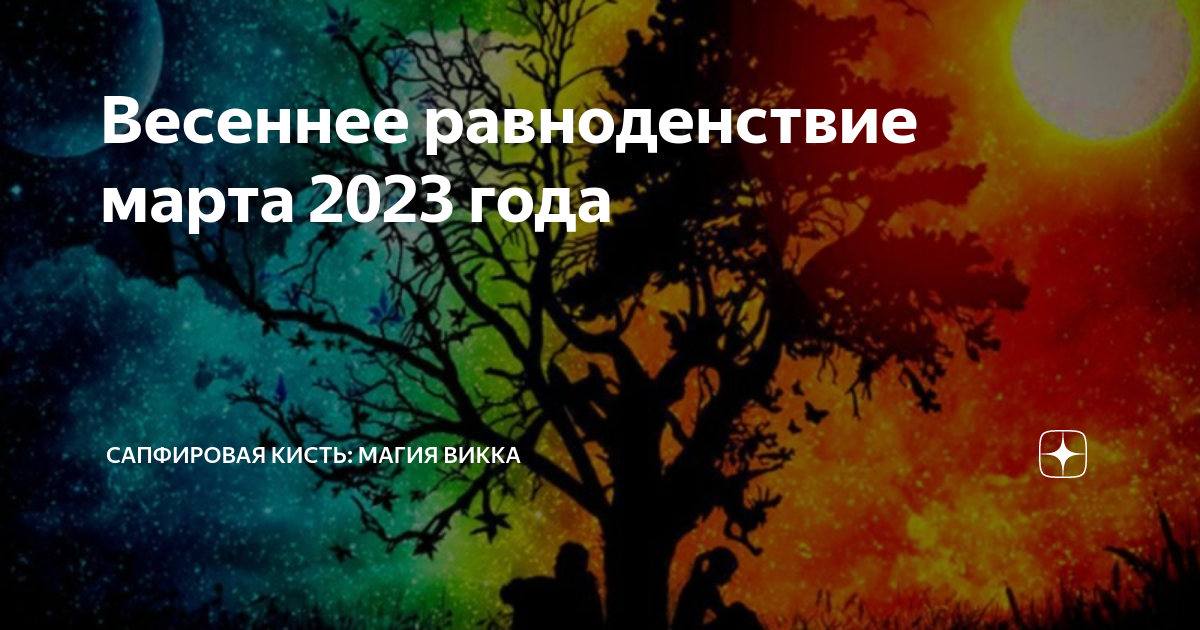 Равноденствие в 2023 году