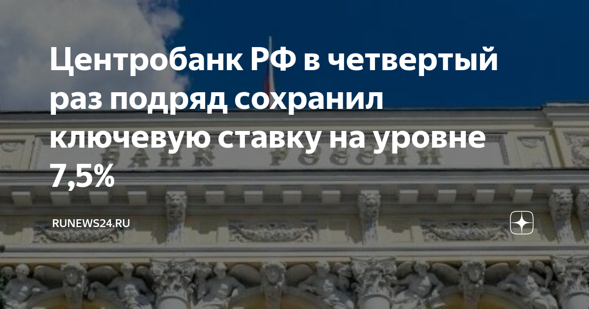 Ставка цб дата заседания. ЦБ сохранил ключевую ставку. Банк России сохранил ключевую ставку на уровне 16% годовых. Центральный банк руководитель. Первый Центральный банк в России.