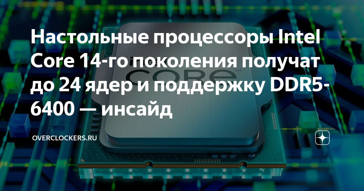 Intel 14 поколение