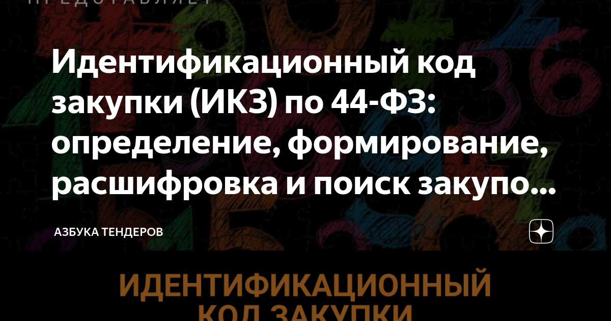 где найти идентификационный код закупки