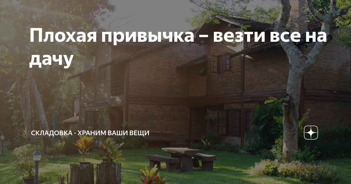 Плохая привычка – везти все на дачу | Складовка - храним ваши вещи | Дзен