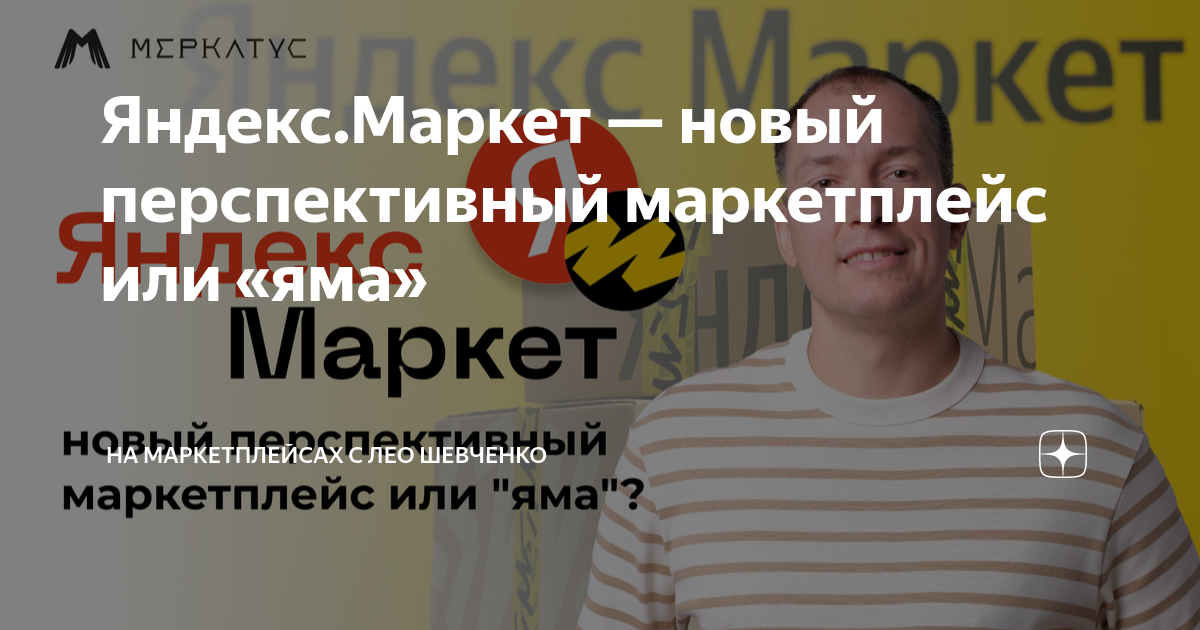 Яндекс.Маркет — новый перспективный маркетплейс или «яма» | На ...