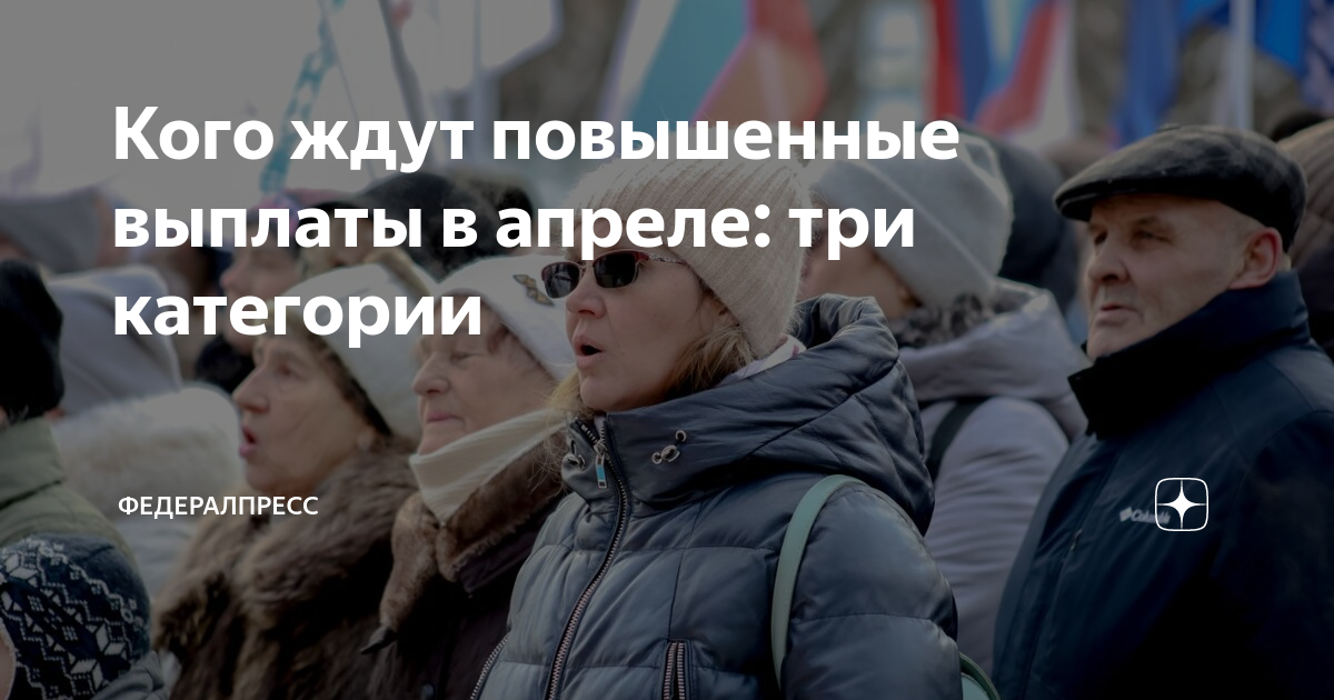 С 1 апреля единое пособие повысят. Социальные пенсии проиндексируют. повышение пенсии в апреле. социальные пенсии повысят. что ждет россиян в марте.