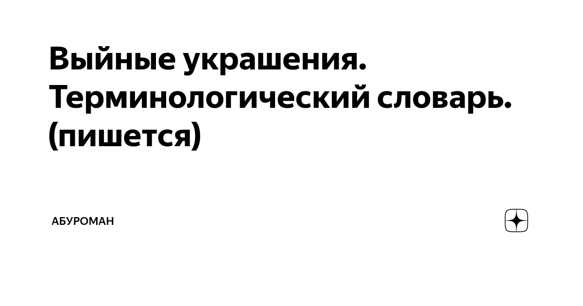 «Украшение» или «украшенье» как пишется?