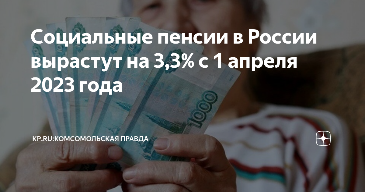 Кому поднимается пенсия с 1 апреля. Повышение пенсии. Пенсия в 2023 году индексация неработающим пенсионерам. Социальная пенсия по старости 2023 году. Проиндексированы социальные пенсии.