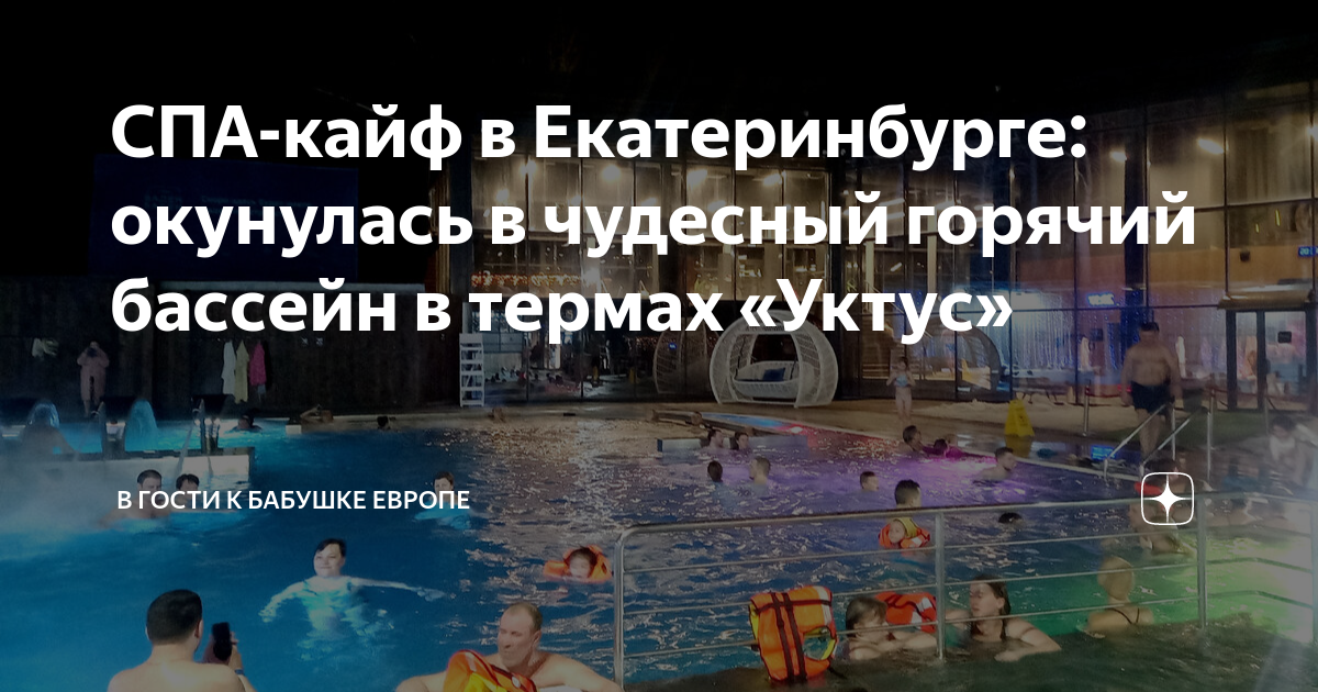 СПА-кайф в Екатеринбурге: окунулась в чудесный горячий бассейн в термах