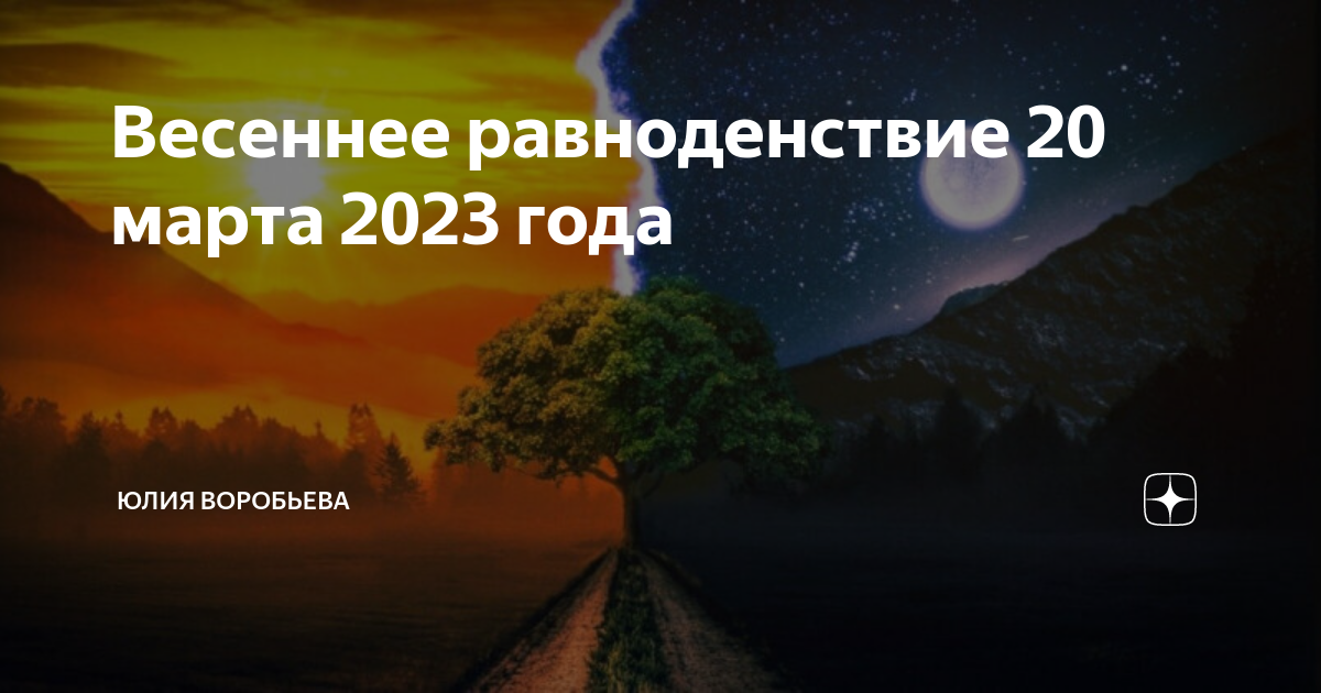 День равноденствия в 2023 году какого