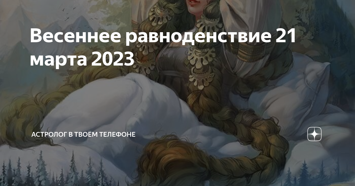 День равноденствия в 2024 что нужно делать. Весеннее равноденствие 2023. День весеннего солнцестояния в 2023. Весенние равноденствия в 2023 Славянский.