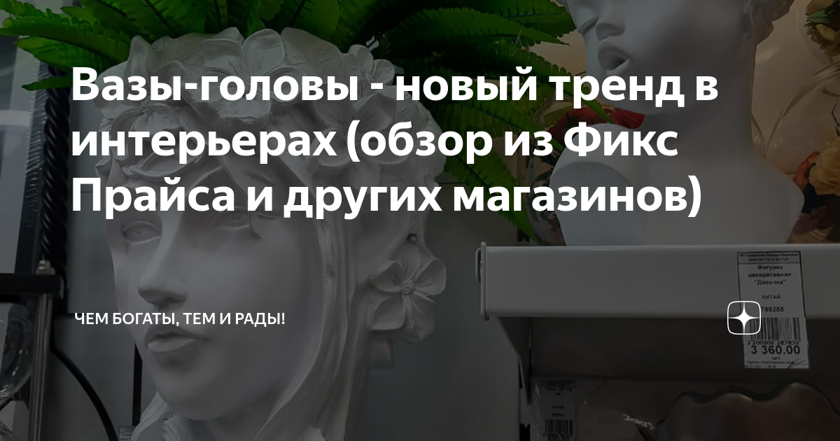 Вазы-головы - новый тренд в интерьерах (обзор из Фикс Прайса и других ...