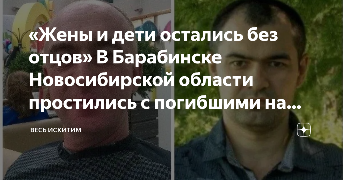 «Жены и дети остались без отцов» В Барабинске Новосибирской области ...