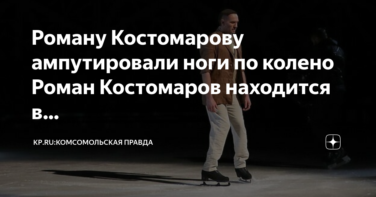 Почему костомарову ампутировали ноги
