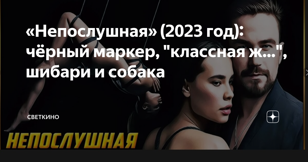 Непослушная шибари. Непослушная 2023