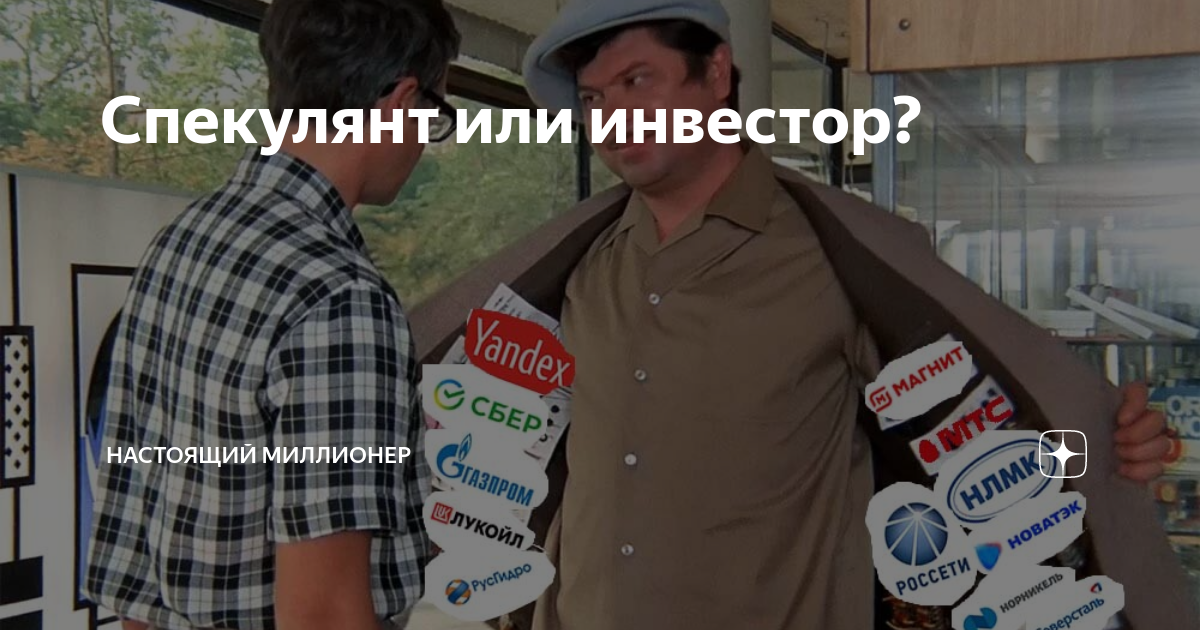 Инвестор. Инвестор спекулянт. Инвестор или спекулянт. Спикулянт или спекулянт. Финансовые спекулянты.