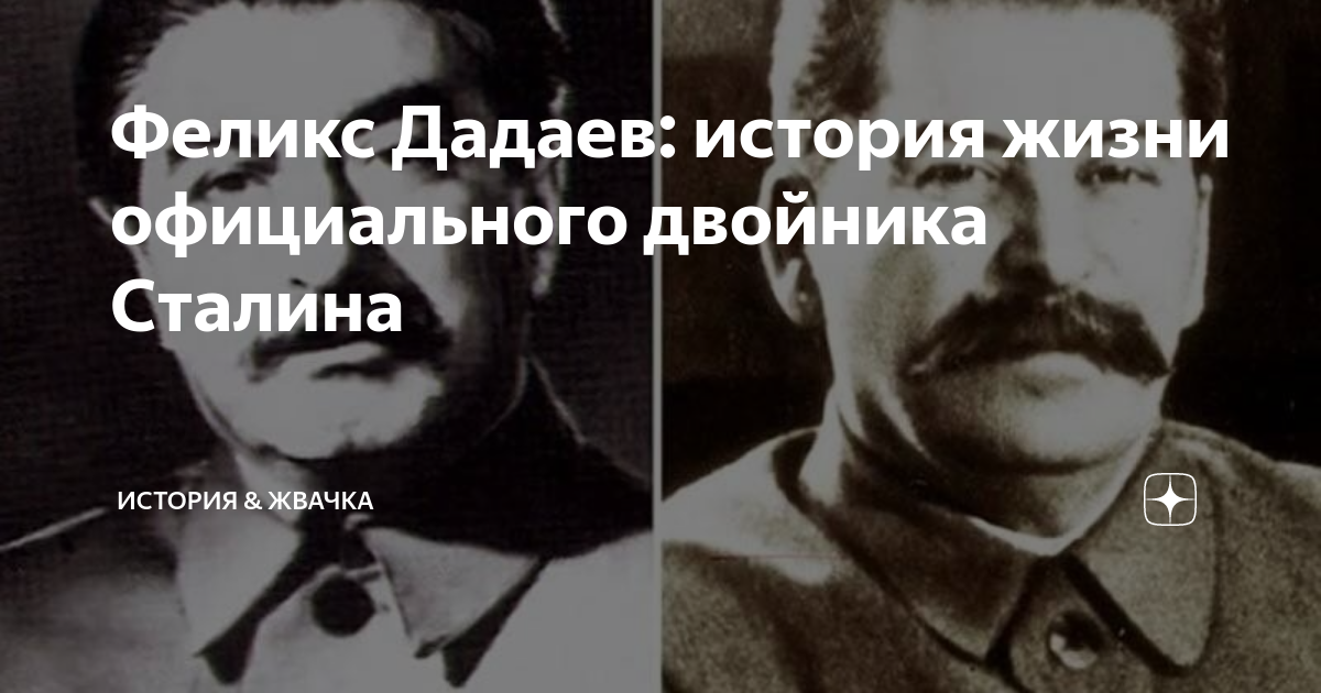 Двойнику сталина дадаеву Двойнику сталина дадаеву