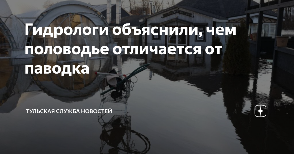 Объясните чем половодье отличается от паводка. Объясните чем половодье отличается от паводка