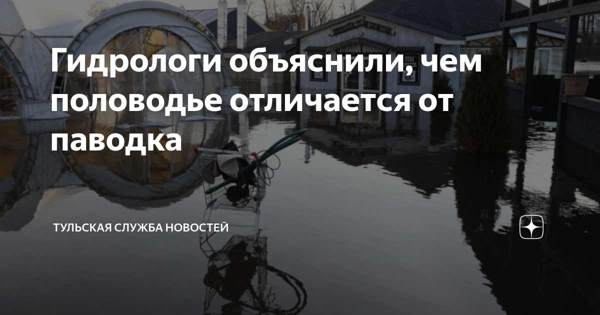 Чем отличается паводок от половодья. Паводок в Тульской области сегодня. Половодье в Рязанской области. Половодье в Тульской области сейчас. Паводок 2023 Рязань.