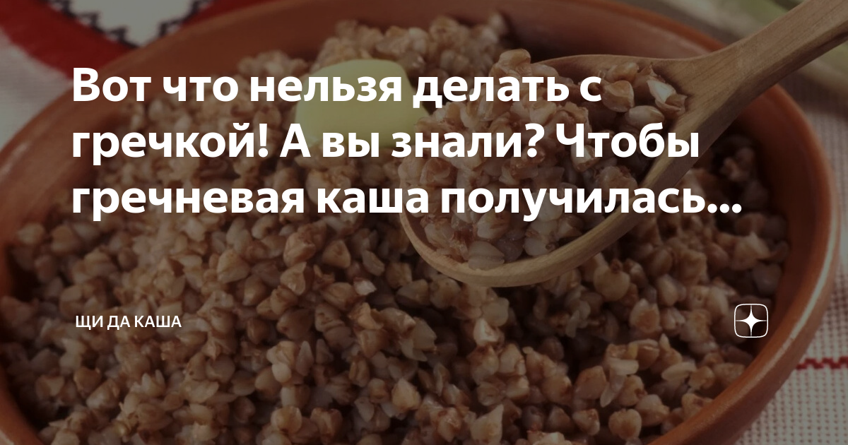 Гречка получается сухой. Гречка получается сухой