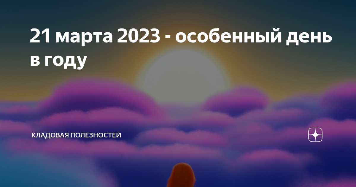 21.03 2023 г. 21 Числа день равноденствия. День весеннего равноденствия и новолуние.