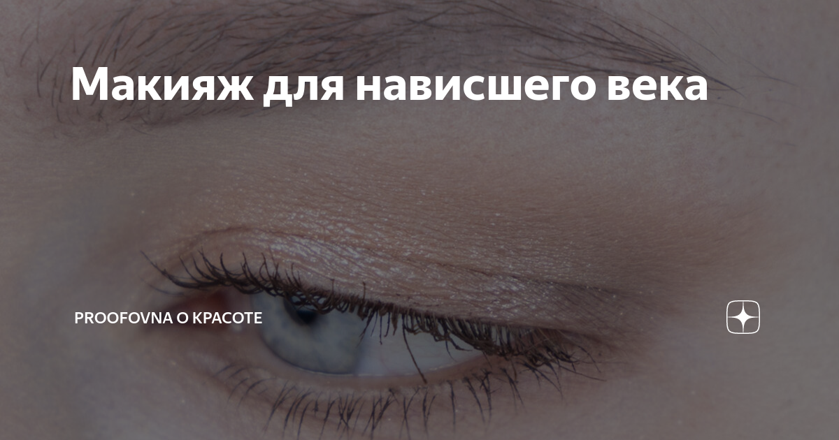 Макияж для нависшего века | Proofovna о красоте | Дзен